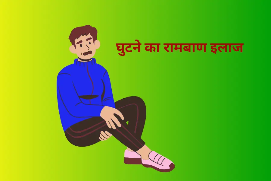 घुटने का रामबाण इलाज