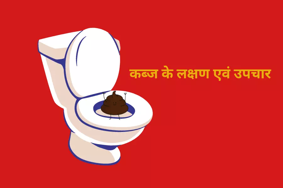 कब्ज के लक्षण एवं उपचार