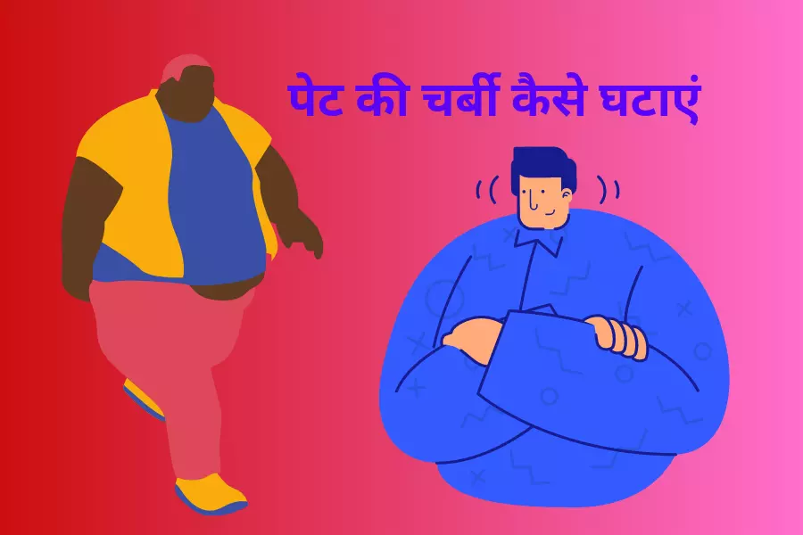 पेट की चर्बी कैसे घटाएं