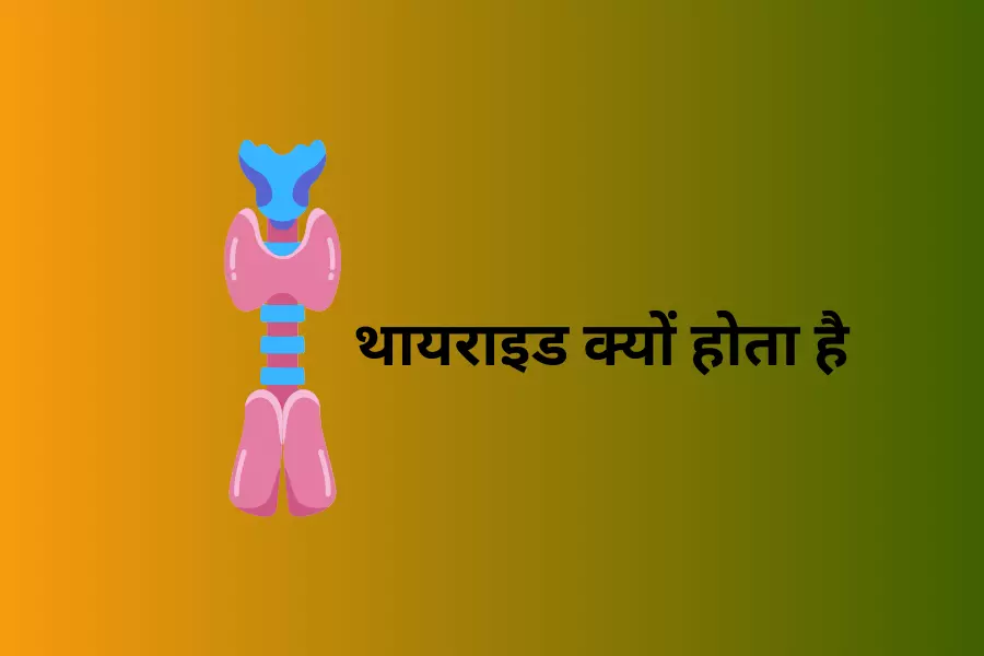 थायराइड क्यों होता है