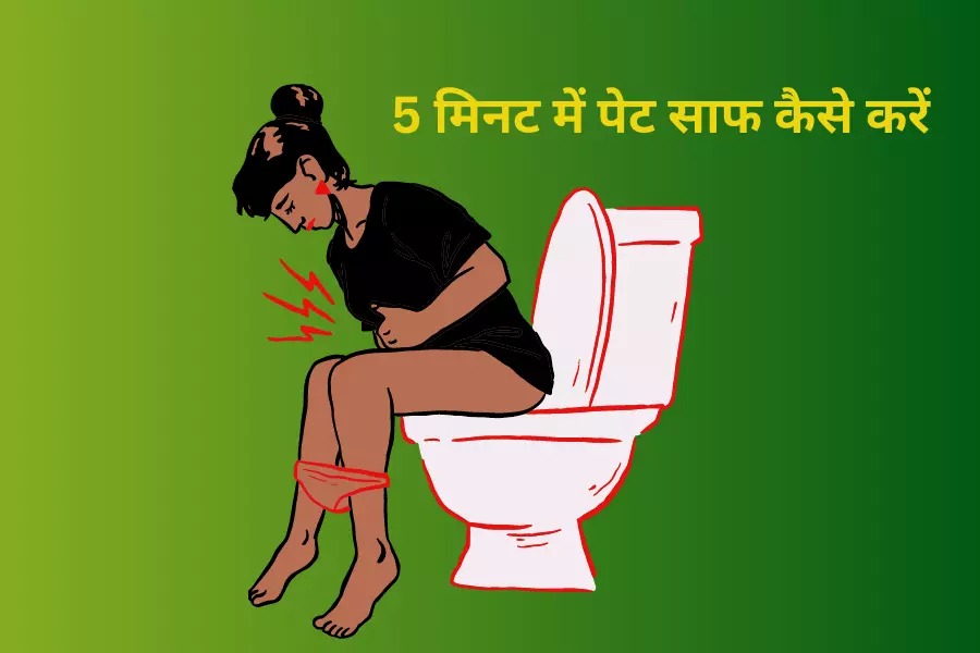 5 मिनट में पेट साफ कैसे करें