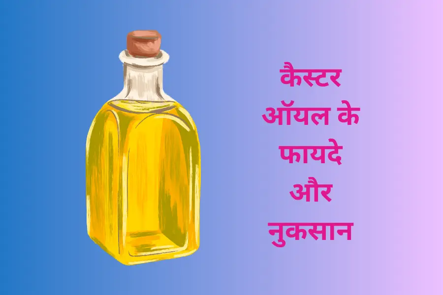 कैस्टर ऑयल के फायदे और नुकसान