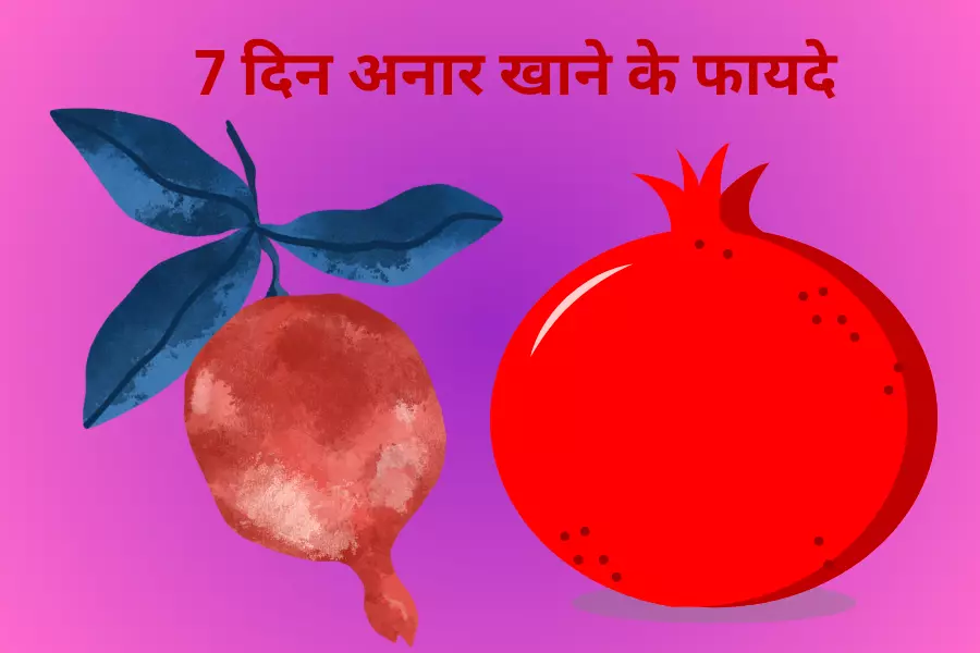 7 दिन अनार खाने के फायदे