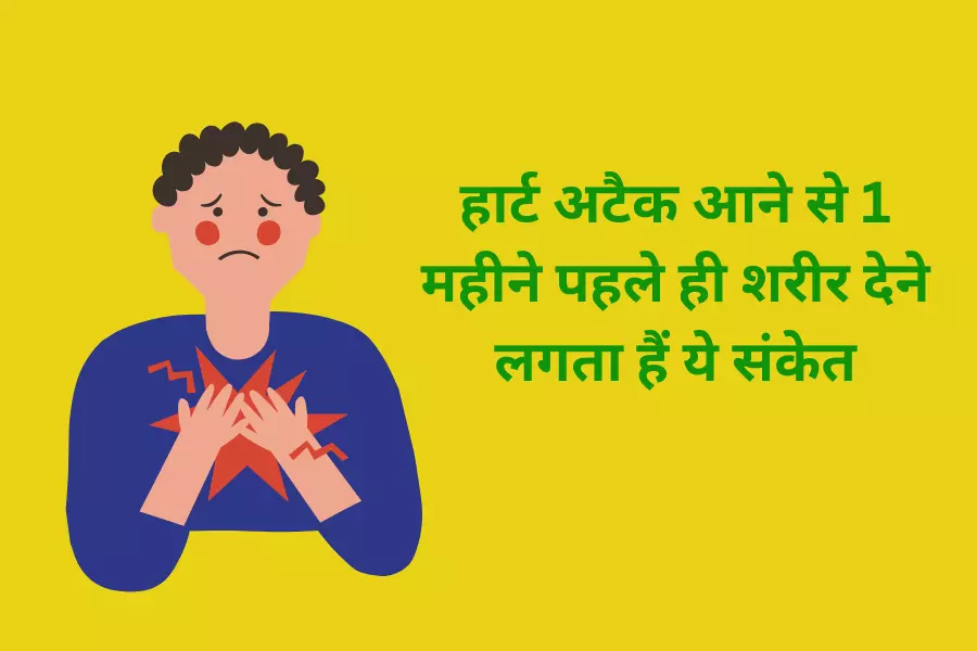 हार्ट अटैक आने से 1 महीने पहले ही शरीर देने लगता हैं ये संकेत