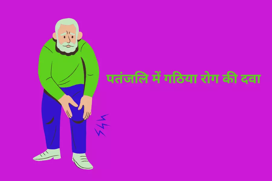 पतंजलि में गठिया रोग की दवा