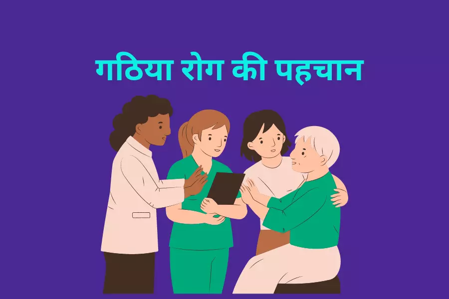 गठिया रोग की पहचान