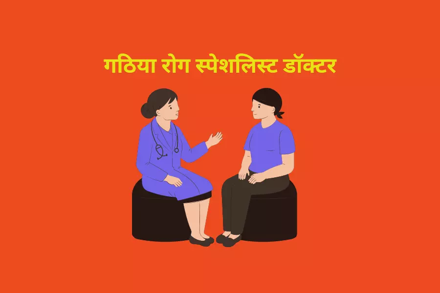 गठिया रोग स्पेशलिस्ट डॉक्टर