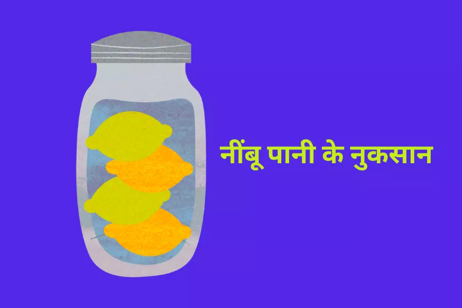 नींबू पानी के नुकसान