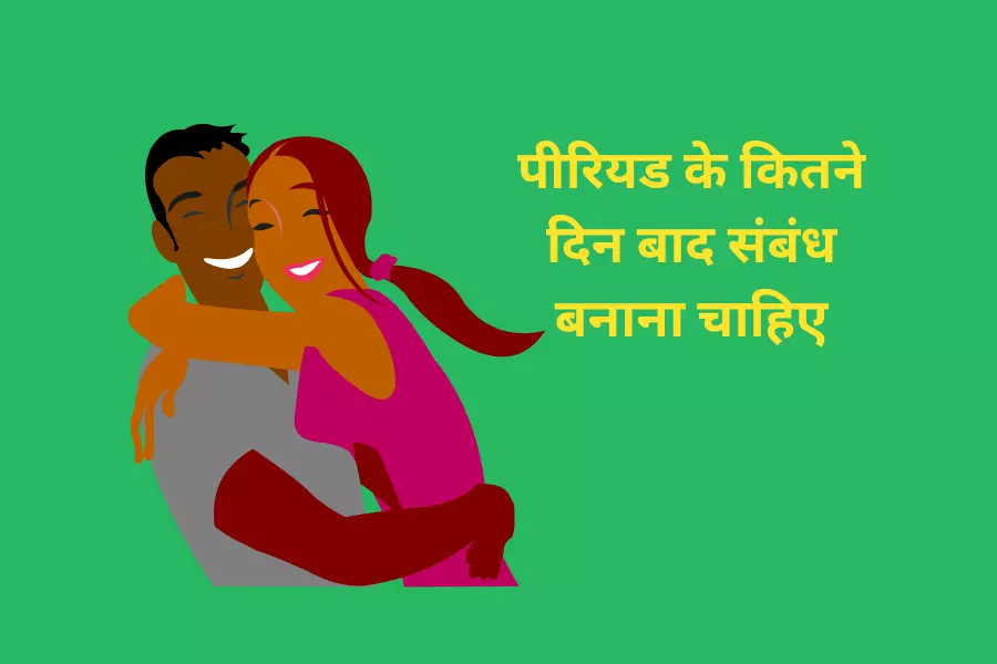 पीरियड के कितने दिन बाद संबंध बनाना चाहिए
