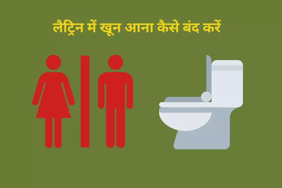 लैट्रिन में खून आना कैसे बंद करें