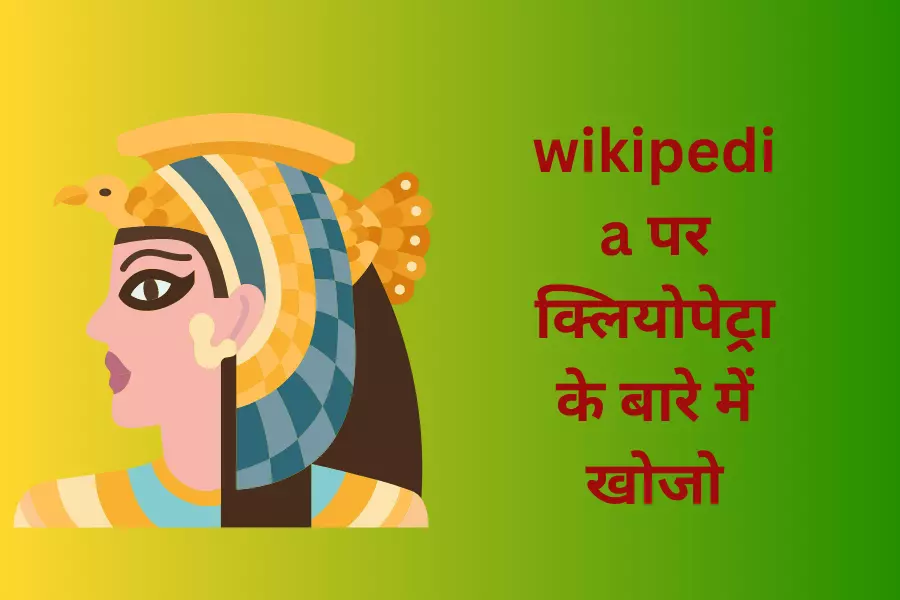 wikipedia पर क्लियोपेट्रा के बारे में खोजो