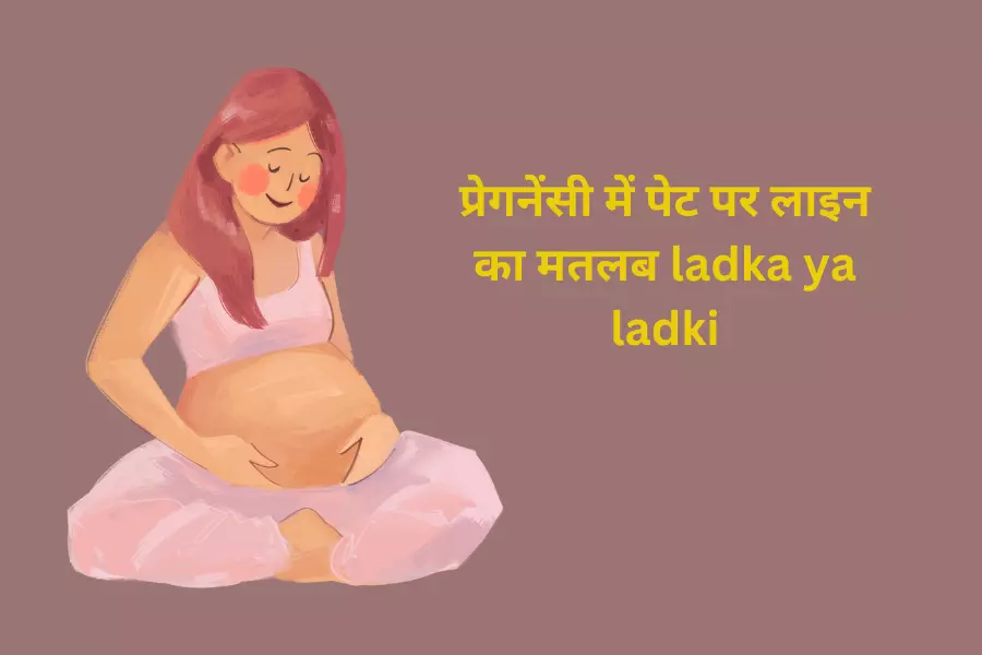 प्रेगनेंसी में पेट पर लाइन का मतलब ladka ya ladki