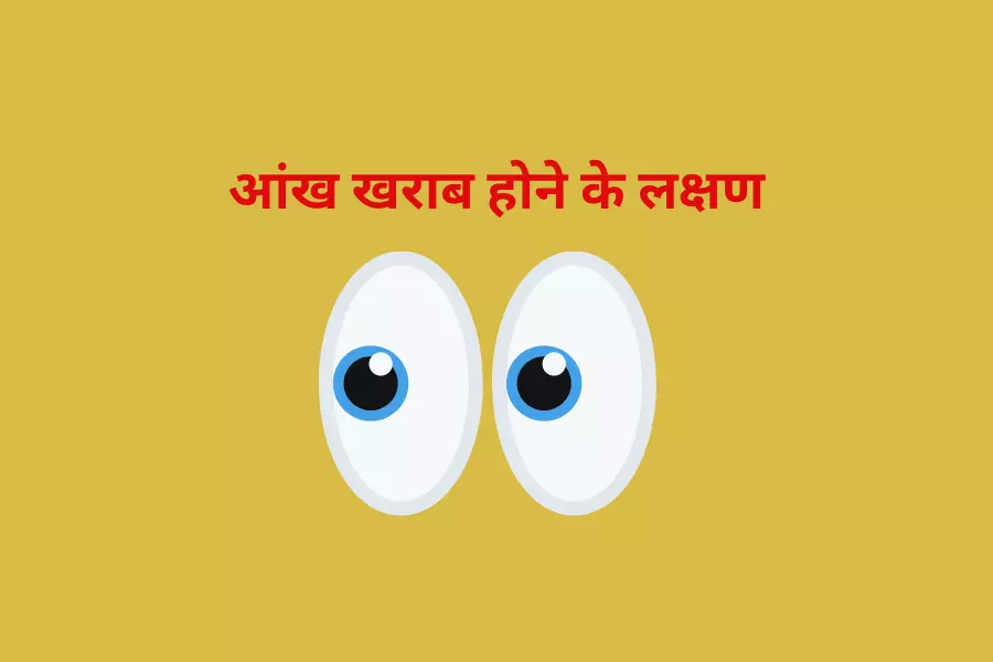 आंख खराब होने के लक्षण