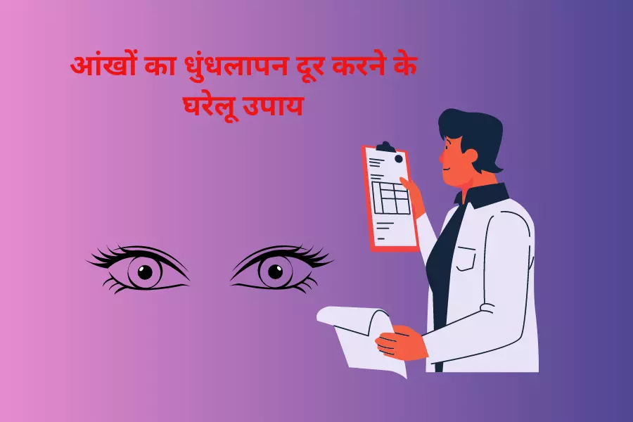आंखों का धुंधलापन दूर करने के घरेलू उपाय