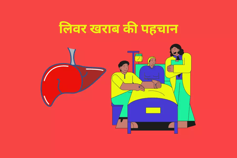 लिवर खराब की पहचान