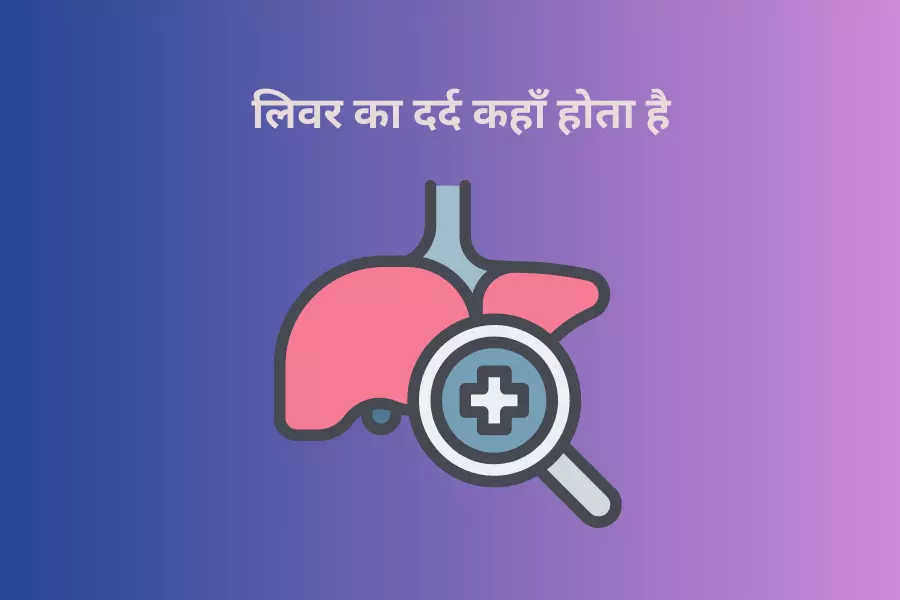 लिवर का दर्द कहाँ होता है