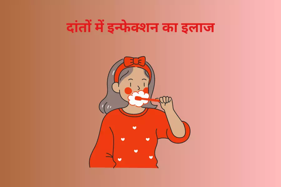 दांतों में इन्फेक्शन का इलाज