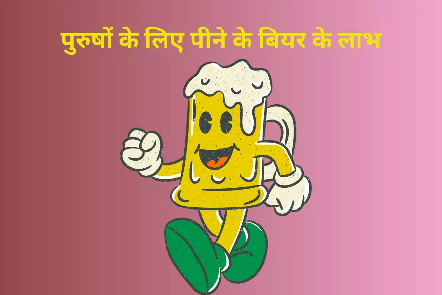 पुरुषों के लिए पीने के बियर के लाभ