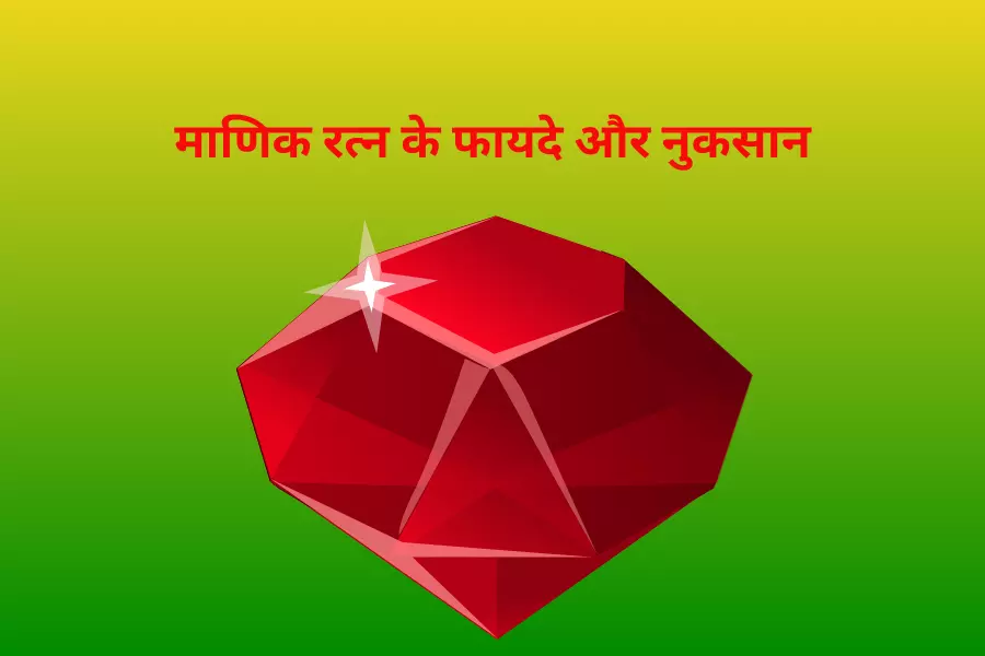 माणिक रत्न के फायदे और नुकसान