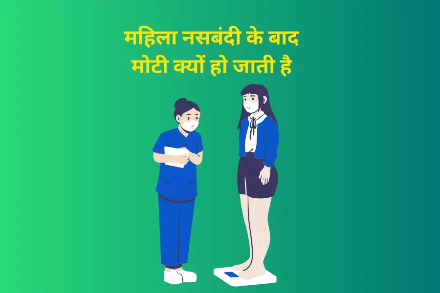 महिला नसबंदी के बाद मोटी क्यों हो जाती है