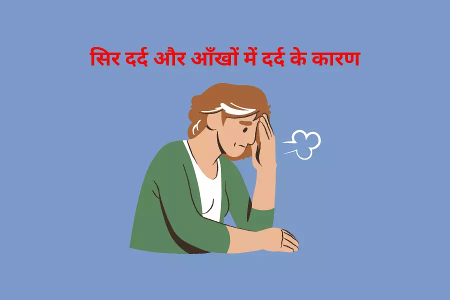 सिर दर्द और आँखों में दर्द के कारण