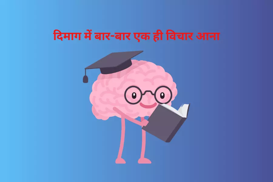 दिमाग में बार-बार एक ही विचार आना