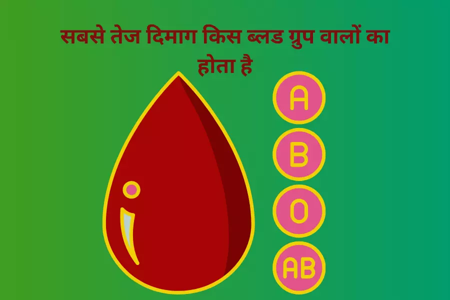 सबसे तेज दिमाग किस ब्लड ग्रुप वालों का होता है