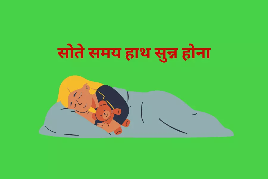सोते समय हाथ सुन्न होना