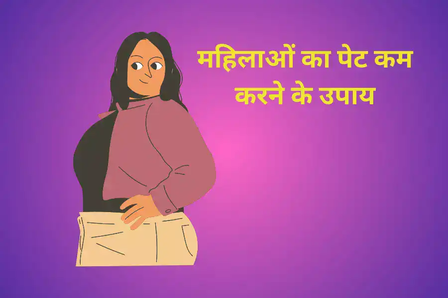 महिलाओं का पेट कम करने के उपाय