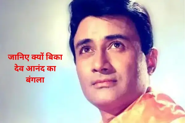 देव आनंद का 73 साल पुराना बंगला बिका