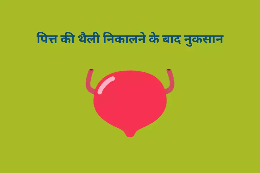 पित्त की थैली निकालने के बाद नुकसान