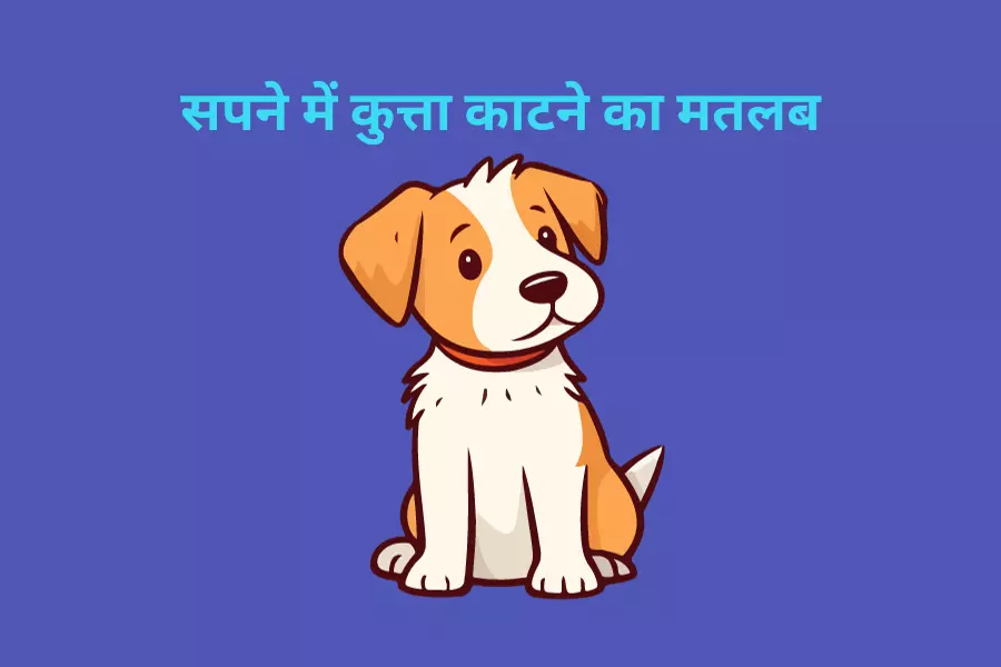 सपने में कुत्ता काटने का मतलब