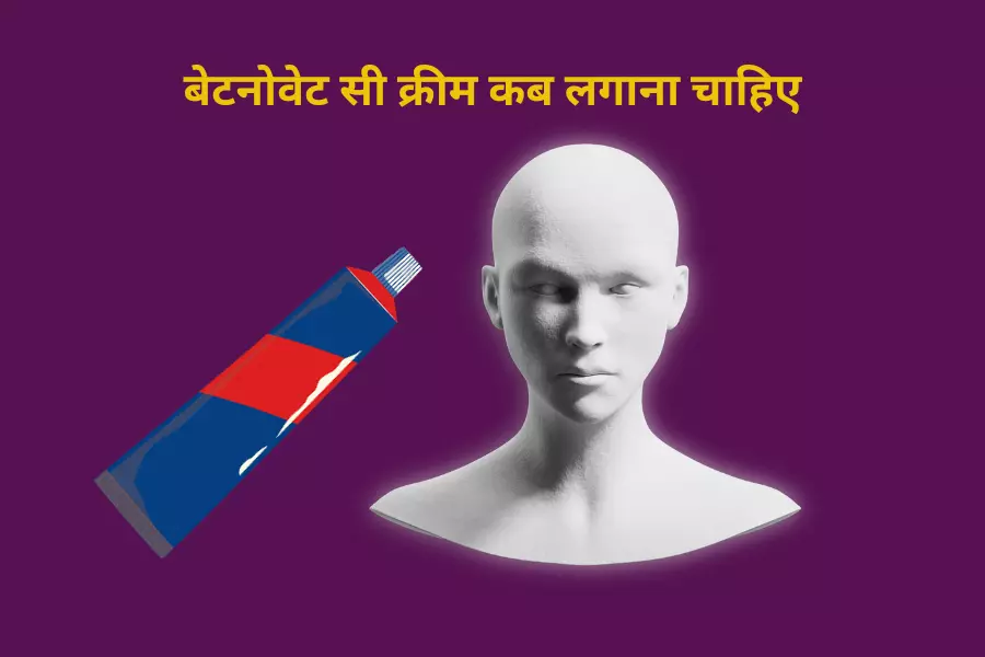 बेटनोवेट सी क्रीम कब लगाना चाहिए