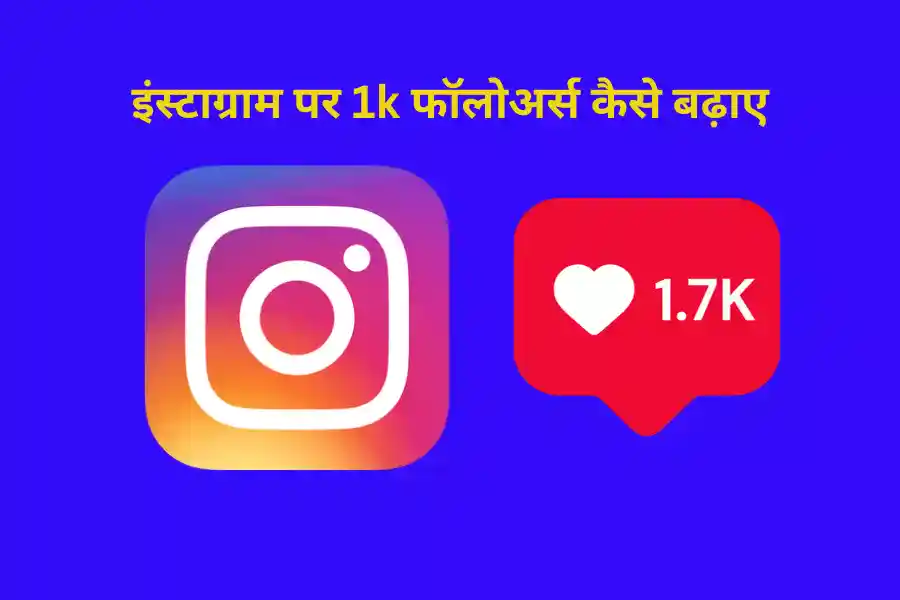 इंस्टाग्राम पर 1k फॉलोअर्स कैसे बढ़ाए