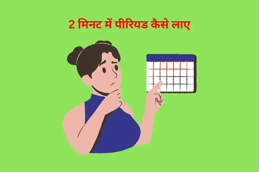 2 मिनट में पीरियड कैसे लाए