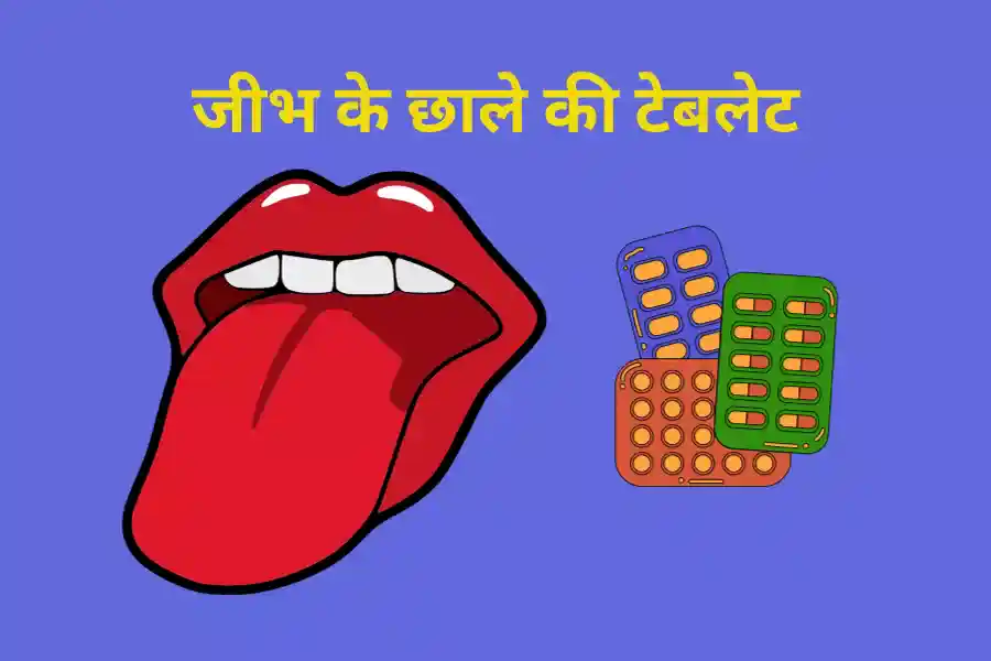 जीभ के छाले की टेबलेट