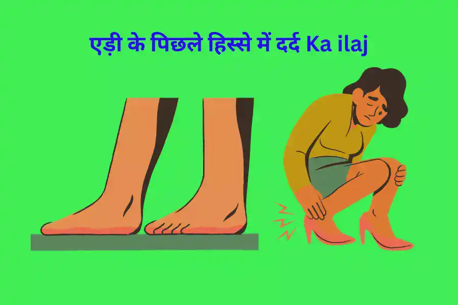एड़ी के पिछले हिस्से में दर्द Ka ilaj