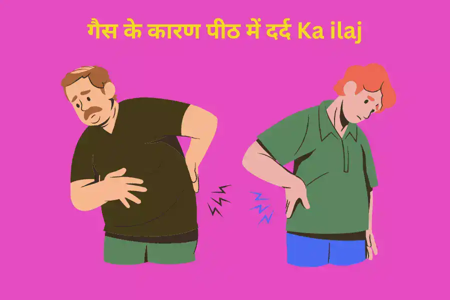 गैस के कारण पीठ में दर्द Ka ilaj
