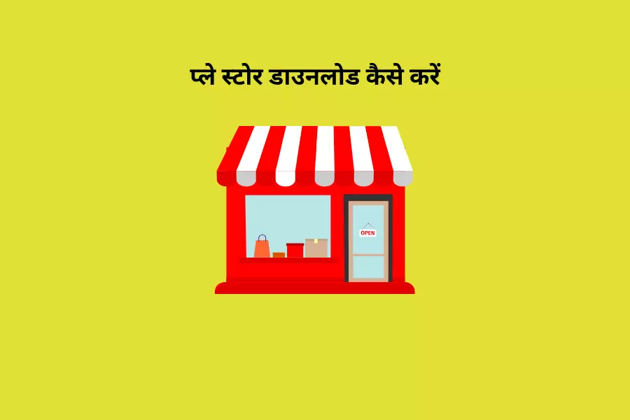 प्ले स्टोर डाउनलोड कैसे करें