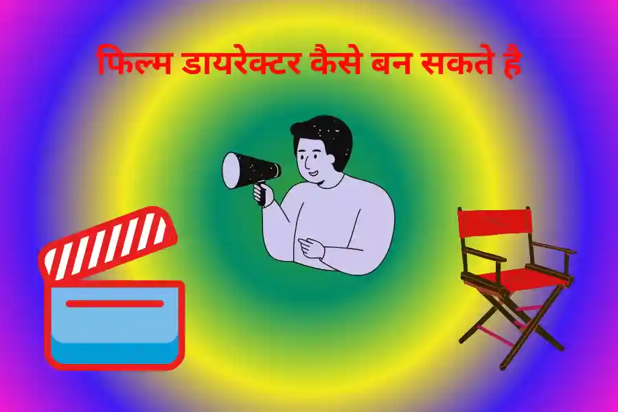 फिल्म डायरेक्टर कैसे बन सकते है