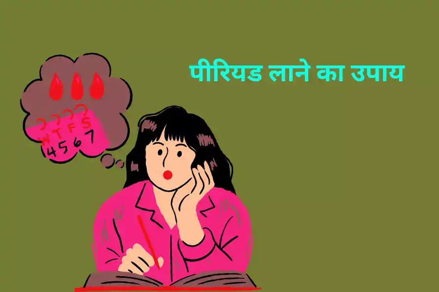 पीरियड लाने का उपाय