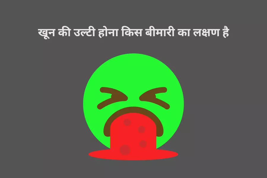 खून की उल्टी होना किस बीमारी का लक्षण है