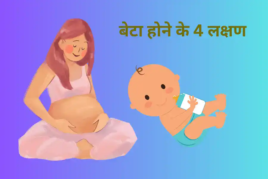 बेटा होने के 4 लक्षण