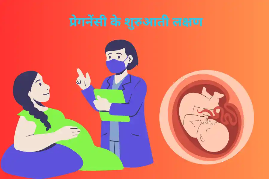 प्रेगनेंसी के शुरुआती लक्षण