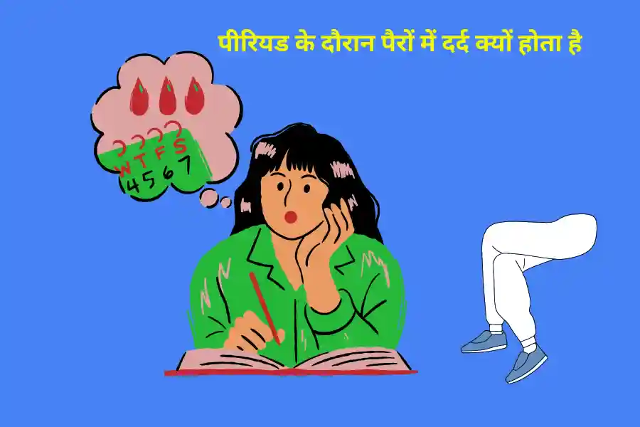 पीरियड के दौरान पैरों में दर्द क्यों होता है