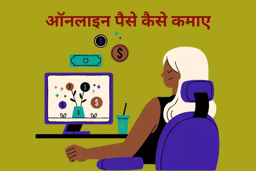 ऑनलाइन पैसे कैसे कमाए