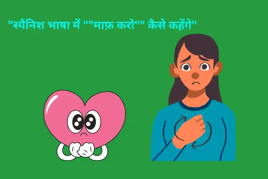 स्पैनिश भाषा में माफ़ करो कैसे कहेंगे