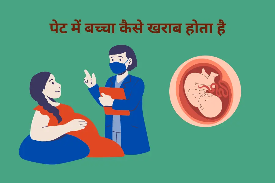 पेट में बच्चा कैसे खराब होता है