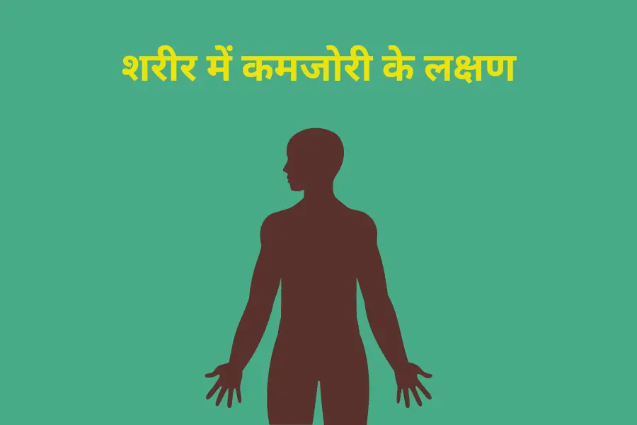 शरीर में कमजोरी के लक्षण