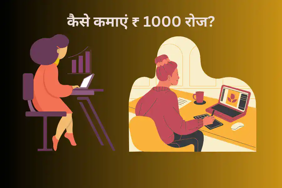 कैसे कमाएं ₹ 1000 रोज?
